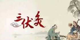 三伏助眠小妙招