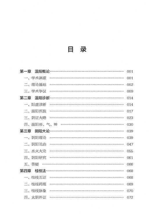 中医各家学说 温阳研究 上篇 吴雄志著 中医经典伤寒论研究 各家学说温补阳气方法 温阳疗法解读 辽宁科学技术出版社9787559130075 商品图2