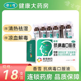 香雪,抗病毒口服液【10ml*18支】广州香雪