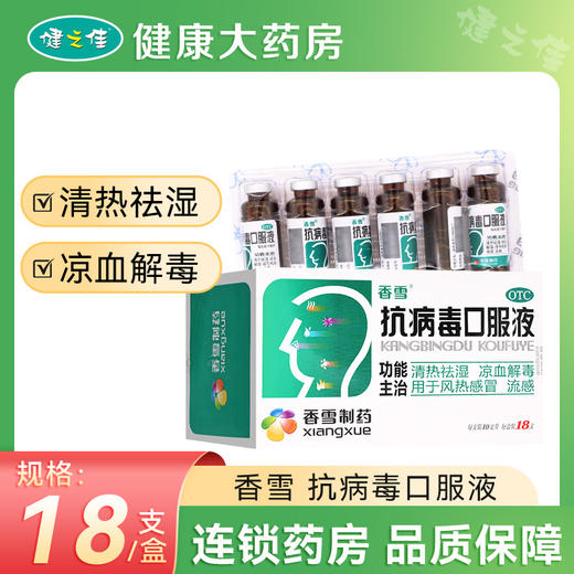 香雪,抗病毒口服液【10ml*18支】广州香雪 商品图0