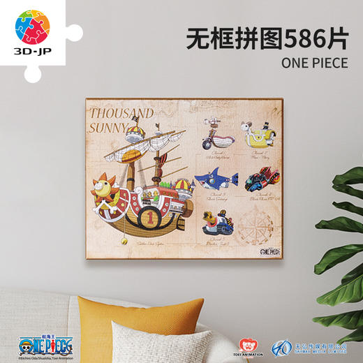 【折扣商品 不退不换】586片 无框塑料拼图 HN1368 ONE PIECE-千阳号 商品图0