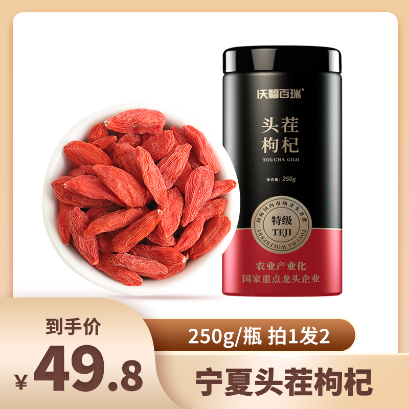 沃福百瑞 枸杞子 宁夏特级500g枸杞泡茶正宗大颗粒拍1发2罐（洪丽璇）