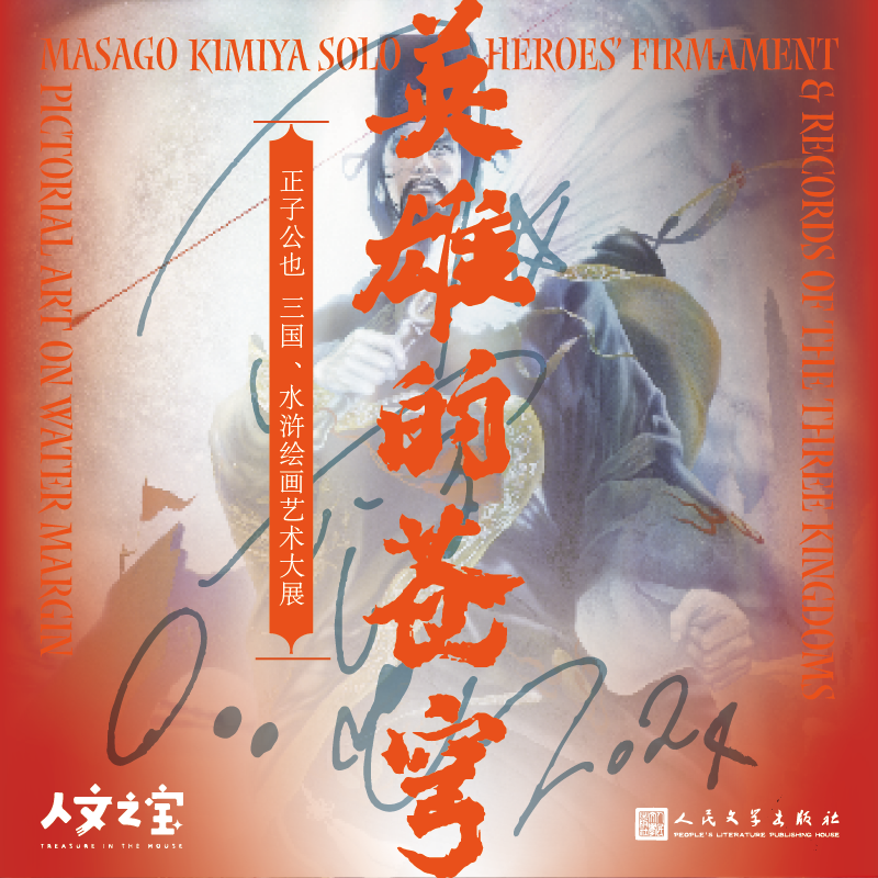 【人文之宝】英雄的苍穹正子公也 三国、水浒绘画艺术大展