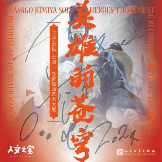 【人文之宝】英雄的苍穹正子公也 三国、水浒绘画艺术大展 商品图0