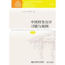 中级财务会计习题与案例 第7版 陈立军 崔凤鸣 东北财经大学出版社 9787565443039 商品图0