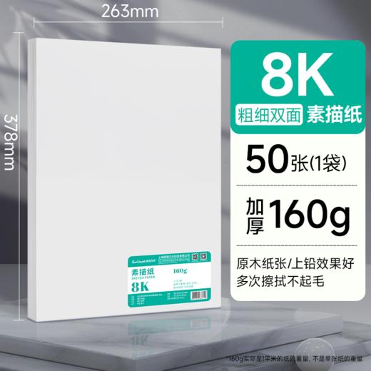 【素描纸50张/袋】8k/4k- 粗细双面- 加厚160g 商品图0