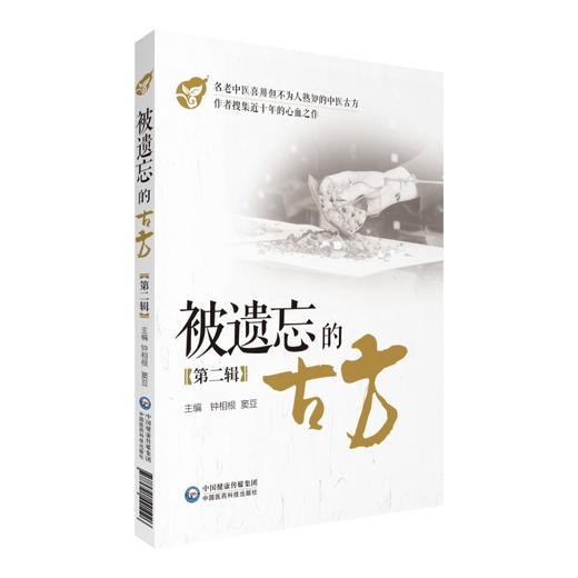 正版包邮 被遗忘的古方 第2二辑 钟相根 窦豆 主编 中医方剂方药古方汇编中医学书籍中医临床 中国医药科技出版社9787521421026 商品图1