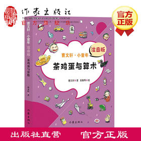 茶鸡蛋与算术 曹文轩注音版 7到9岁儿童文学书籍 曹文轩系列儿童文学书 作家出版社