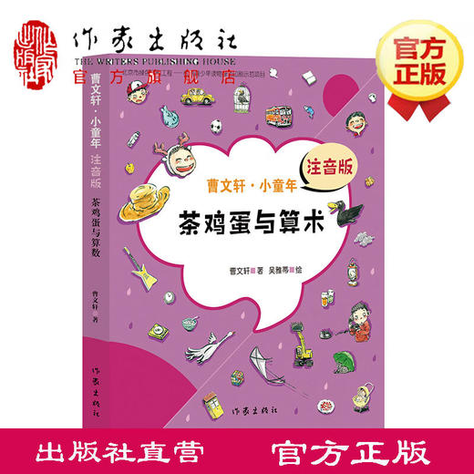 茶鸡蛋与算术 曹文轩注音版 7到9岁儿童文学书籍 曹文轩系列儿童文学书 作家出版社 商品图0