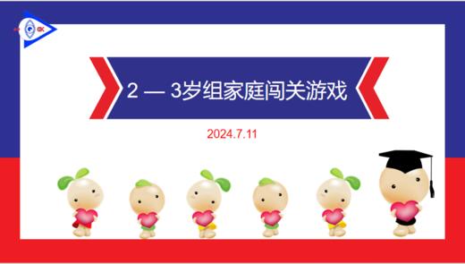 实验小班 2024.7.11 2-3岁组家庭闯关游戏 商品图0
