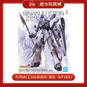 万代模型  HGD-5066694MG 1/100 新安州·原石（NT Ver.）Ver.Ka-8000