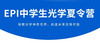 2024 EPI中学生光学夏令营：穿越光的奇幻世界，点亮你的科学星辰！ 商品缩略图0