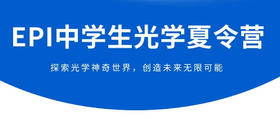 2024 EPI中学生光学夏令营：穿越光的奇幻世界，点亮你的科学星辰！