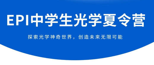 2024 EPI中学生光学夏令营：穿越光的奇幻世界，点亮你的科学星辰！ 商品图0
