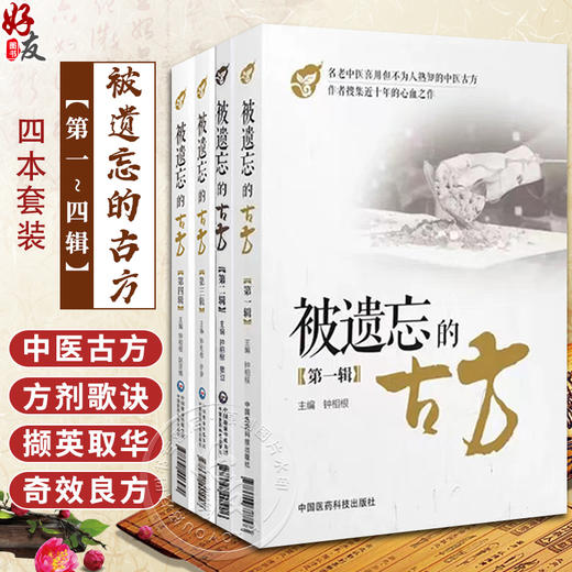 全套4本 被遗忘的古方 全四辑 钟相根 中国医药科技出版社 中医方剂 中医临床防病治病的手段 名老中医传世古方名方秘方奇方效方 商品图0