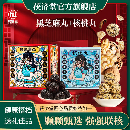 茯济堂 黑芝麻丸核桃丸经典组合健康即食美味108克/盒 商品图0