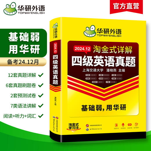 华研外语 淘金式详解四级英语真题 备考2024年12月 大学英语四六级考试历年真题试卷词汇单词阅读理解听力翻译与写作文专项训练资料书 商品图1