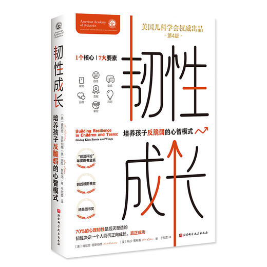 韧性成长 培养孩子反脆弱的心智模式 第4版中文版 于欣霏译 韧性7c培养方案 理论基础实操方法 北京科学技术出版社9787571438289 商品图1