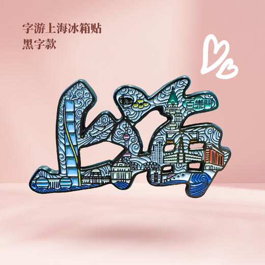 【632推荐】字游上海地标冰箱贴 商品图2