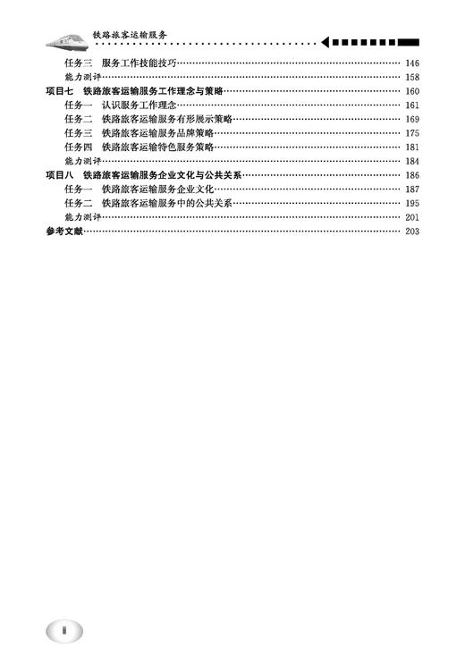 31193 铁路旅客运输服务（第五版） 商品图2