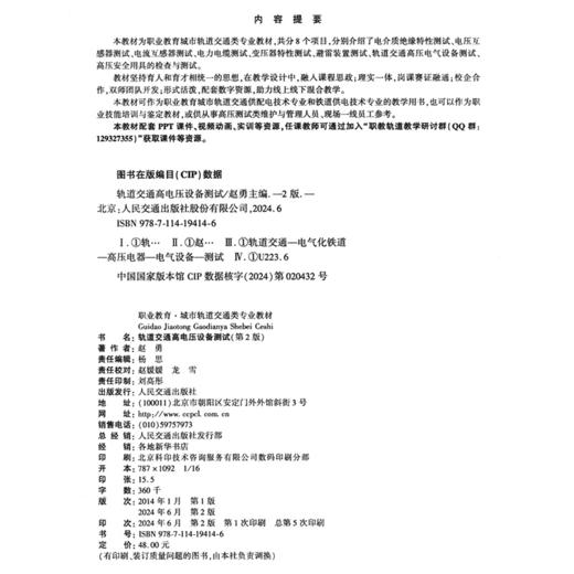 轨道交通高电压设备测试（第2版） 商品图4