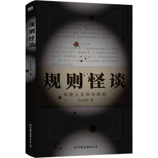 规则怪谈：我能完美利用规则 石头巨怪著 商品图1
