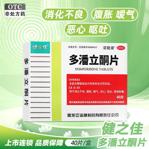 健之佳,多潘立酮片【10mg*40片】黑龙江诺捷 商品图0