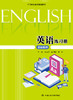 英语练习册（基础模块） （中等职业教育规划教材） /黄静毅 唐柳琼 武琳 商品缩略图0