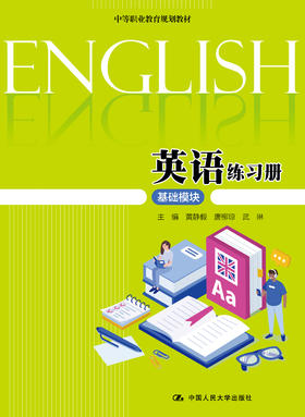 英语练习册（基础模块） （中等职业教育规划教材） /黄静毅 唐柳琼 武琳