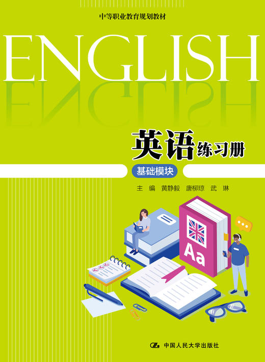 英语练习册（基础模块） （中等职业教育规划教材） /黄静毅 唐柳琼 武琳 商品图0