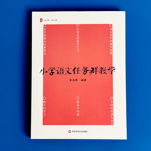 小学语文任务群教学 大夏书系 语文之道 梁昌辉 商品图1