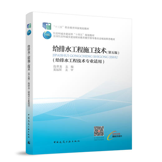给排水工程施工技术（第五版） 商品图0