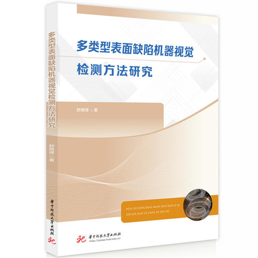 多类型表面缺陷机器视觉检测方法研究 商品图0