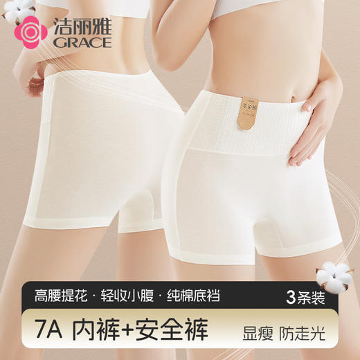 洁丽雅7A防走光安全裤平角裤高弹亲肤收腹提臀纯棉底裆内裤女 商品图0