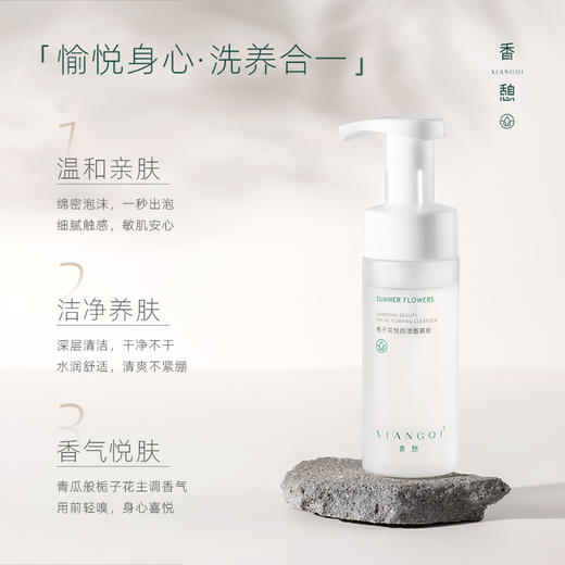 【洁面】XIANGQI香憩栀子花悦颜洁面慕斯 150ml/瓶 商品图1