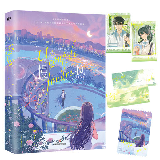 慢热 二两鱼卷著 商品图0