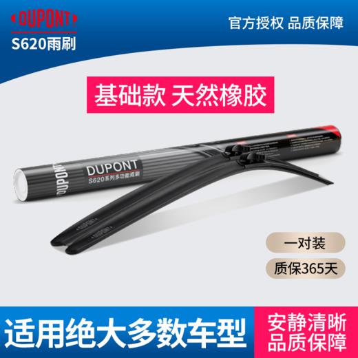 抖音爆款！！【市面99%车型可用放心下单】dupont杜邦S620系列雨刮器无骨雨刷 商品图0