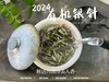 【2024春茶来了】2024有机银针，鲜竹叶香、花香、稻谷香，茶汤如清泉般清透，犹如鲜香浓郁的清冷美人！ 商品缩略图6
