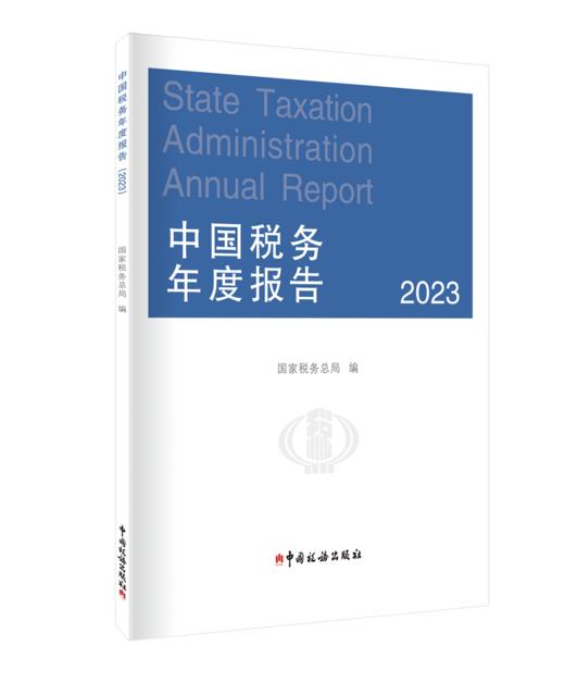 中国税务年度报告（2023） 商品图0