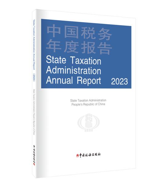 中国税务年度报告（2023） 商品图1