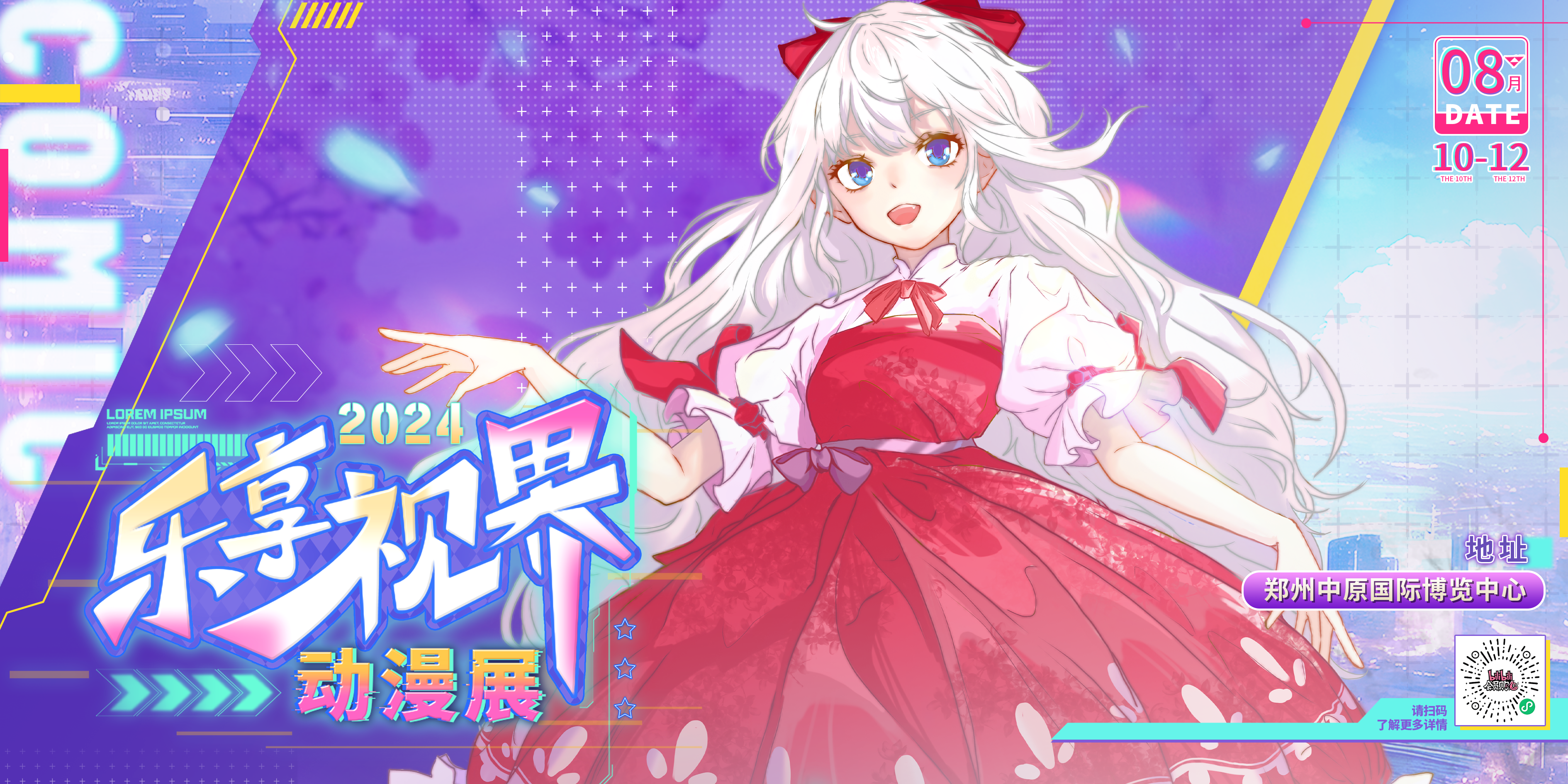 【预售特惠】郑州2024乐享视界动漫展门票