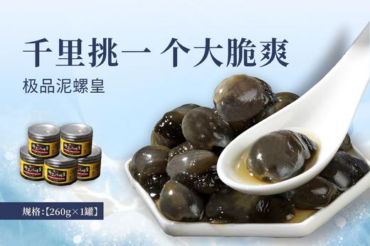 【百】头茬泥螺皇 【特大】260g/罐 净含量130g 商品图6