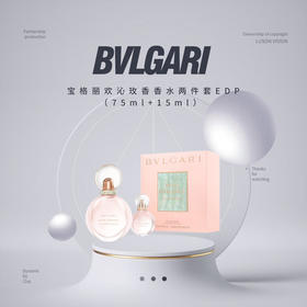 【品牌热卖】Bvlgari宝格丽欢沁玫香香水两件套EDP（75ml+15ml）