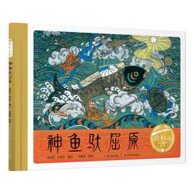 神鱼驮屈原（精装）百年百部图画书经典书系 与屈原同行，溯端午之源，沐艺术之美，感爱国之情(郑伯侠 沙铁军/编文　冯健男/绘画)