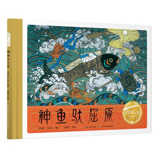 神鱼驮屈原（精装）百年百部图画书经典书系 与屈原同行，溯端午之源，沐艺术之美，感爱国之情(郑伯侠 沙铁军/编文　冯健男/绘画) 商品图0