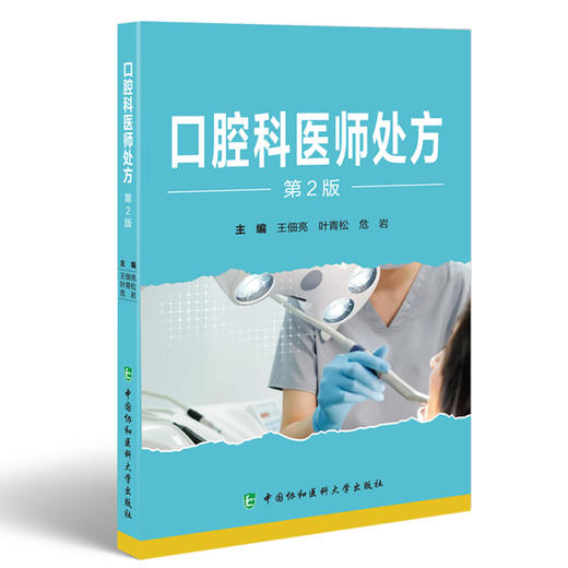 口腔科医师处方 第2版 王佃亮 叶青松 危岩 口腔科临床常见疾病诊疗方法药物处方 前沿技术 中国协和医科大学出版社9787567924185 商品图1