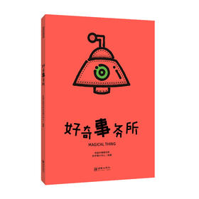 好奇事务所(中国科普研究所)