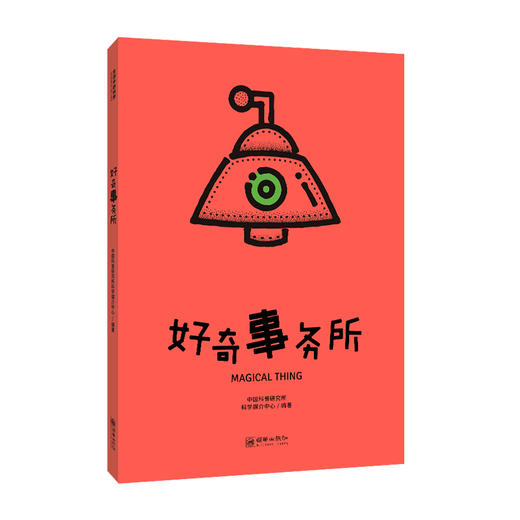 好奇事务所(中国科普研究所) 商品图0