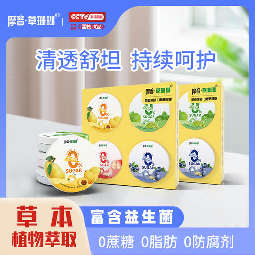 江西摩音草珊瑚润喉糖 健康系列润喉糖24g*5盒/水果味清润糖32g*4盒 商品图1