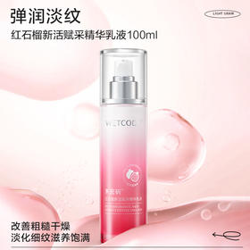 【常规】红石榴-100ml水密码红石榴新活赋采精华乳液